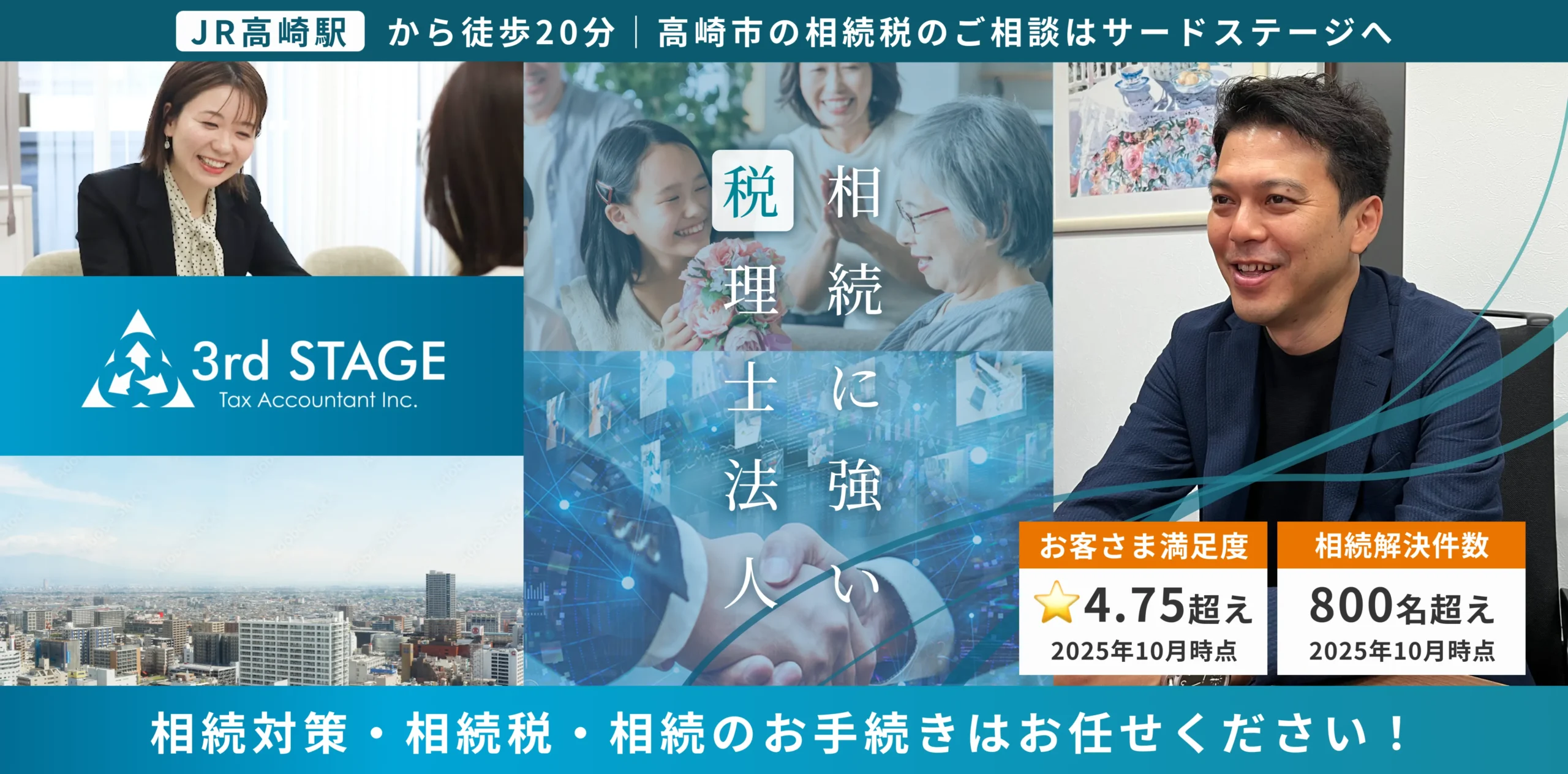 相続に強い税理士法人サードステージ。相続税の申告は安心と信頼のサードステージへ。相続税の申告でお困りの800名以上に選ばれました。
